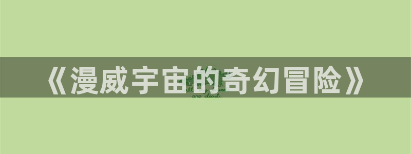 策驰影院电视剧免费策驰电影高清：《漫威宇宙的奇幻冒险》
