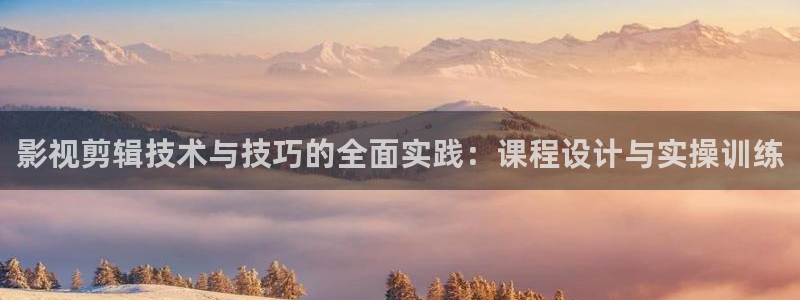 策驰电视免费观看影院：影视剪辑技术与技巧的全面实践：课程设计与实操训练