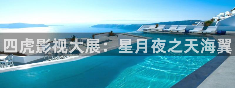 长歌行电视剧策驰影院：四虎影视大展：星月夜之天海翼