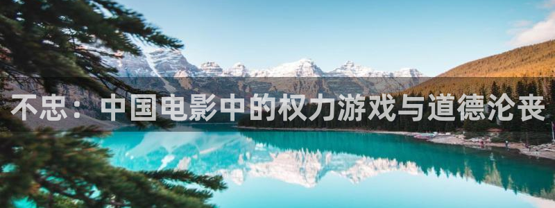 复仇者联盟4策驰影院：不忠：中国电影中的权力游戏与道德沦丧