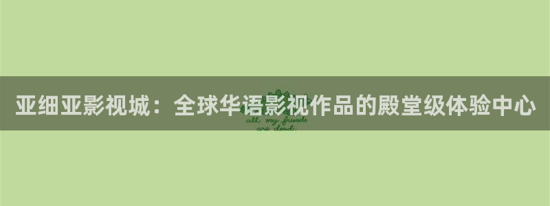 策驰免费观看影院：亚细亚影视城：全球华语影视作品的殿堂级体验中心