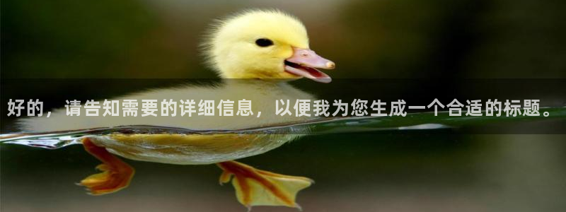 欢乐颂2策驰影院：好的，请告知需要的详细信息，以便我为您生成一个合适的标题。